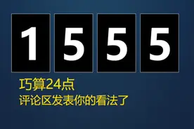 巧算24点，用1555四张扑克牌，如何算出24，请大神来请教一下。