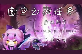 迷你世界刷虚空之夜任务教程和推荐地图，制作不易，时间较长有效