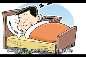 早上赖床对身体有哪些危害视频封面