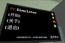 电脑模拟器:教大家用电脑模拟器制作电脑，可以开机视频封面