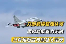 刀郎获得官媒认可，国风歌曲魅力无限，只有短短四句词意义深厚视频封面