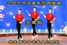 精选完整版《六十六节回春医疗保健操》中老年养生首选，建议收藏视频封面