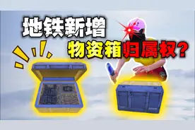 地铁逃生竟然新增物资箱归属权！