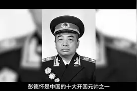 他是第一位主动提出给彭德怀恢复名誉的总理，曾入狱13年他是谁视频封面
