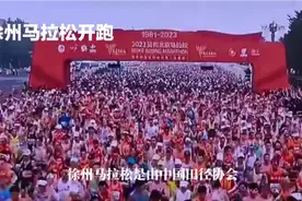 2023徐州马拉松：大美徐州，万名跑者共燃激情视频封面