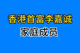 香港首富李嘉诚的家庭成员，长孙女挑起大梁视频封面