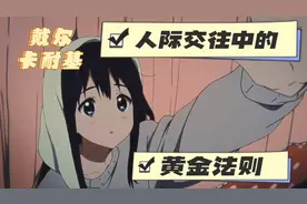 戴尔卡耐基-人际交往中的黄金法则视频封面
