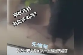 小小的铁丝让你免费看直播，让爱充电视会员的人感觉天都塌了视频封面