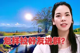 怎样拉好友进群？很多老年朋友还不会手把手教会你