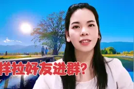 怎样拉好友进群？很多老年朋友还不会手把手教会你