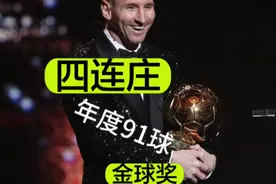 2012金球奖，梅西以91球神仙记录实现四连庄！全体起立鼓掌👏🏻视频封面