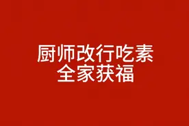 杀生的果报。厨师改行，吃素念佛，全家获福