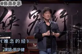 《难念的经》完整版，演唱:周华健，无法超越的经典视频封面