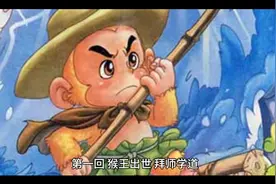 《西游记》之 第一回 ##猴王出世，拜师学道#西游记 #名著视频封面