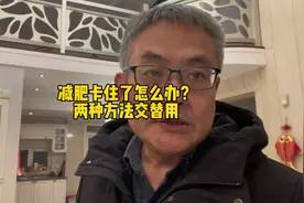 减肥卡住了怎么办？两种方法交替用 #变美变瘦变好看#减肥#减脂