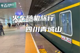 挑战火车旅行盲盒！12306里随机抽站名，没想到换乘方案这么烧脑