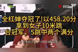 #全能红婵夺冠！#女子10米跳台冠军！#完美表现！视频封面