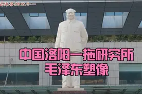 中国洛阳“一拖”研究所毛泽东塑像—伟人塑像寻拍之十一视频封面