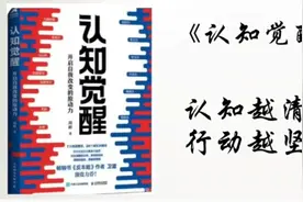 《认知觉醒》——认知越清晰，行动越坚定视频封面