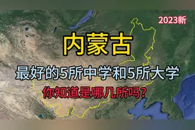 了解下内蒙古综合实力最强5所中学和5所大学，看看你知道的有几所视频封面