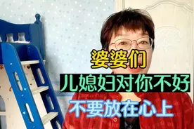 婆婆们，儿媳妇对你不好，不要放在心上视频封面