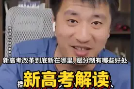 新高考改革到底新在哪里，赋分制有哪些好处视频封面