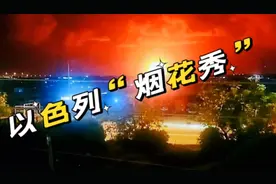 中东“导弹烟花秀”，伊朗震撼出击