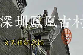 大湾区寻宝：深圳凤凰古村·文天祥纪念馆视频封面