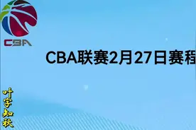2024-2025赛季CBA联赛，2月27日赛程安排视频封面