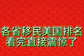 各省移民美国排名看完直接震惊了视频封面