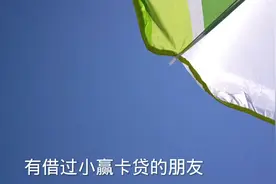#小赢卡贷#用过的可以了解一下视频封面