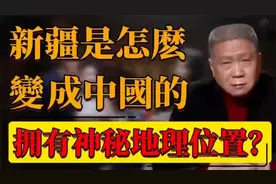新疆第一次纳入“中国”版图是什么时候？你知道吗？视频封面