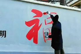 艺术家墙上书写1.2米大福字，震撼视觉，见者有福！
