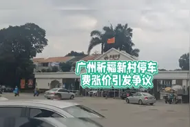 广州祈福新邨停车位月租涨价引发业主不满抗议！视频封面