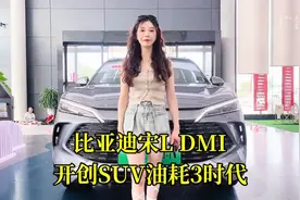 比亚迪宋L-DMI引领中级SUV新趋势，满油满电续航可达1500千米。视频封面
