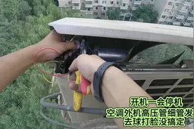 空调外机高压管细管发热，去球打脸没搞定，开机一会就停机