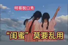 你们总讲“闺蜜”，其实知道它的真正含义吗？