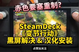 SteamDeck《变节行动 Renegade Ops》黑屏解决及汉化安装教程视频封面