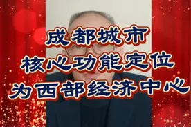 城市核心功能定位为西部经济中心视频封面
