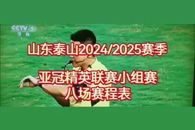 山东泰山队2024/2025亚冠精英小组赛八场比赛时间！