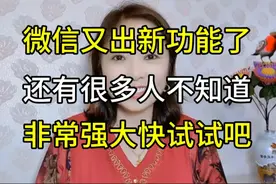 微信又出新功能了，这个功能非常强大，你一定要试试。视频封面