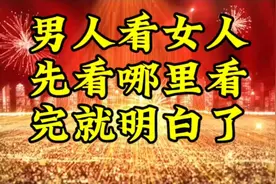 男人看女人先看哪里，看完就明白了