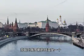 从苏联解体到俄罗斯崛起，一个国家的演变与挑战视频封面