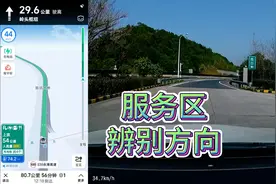 导航服务区怎么辨别方向？这个方法超简单，苏州阳澄湖服务区除外视频封面