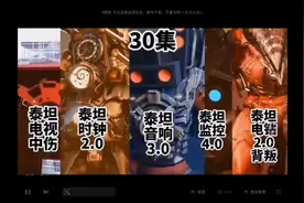 四大泰坦退化#搬运视频封面