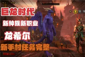 【魔兽世界】巨龙时代:小龙人任务流程（部落）视频封面