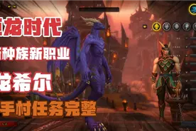 【魔兽世界】巨龙时代:小龙人任务流程（部落）视频封面
