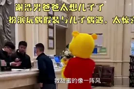 谢浩男爸爸太想儿子了，扮演玩偶假装与儿子偶遇，太惊喜视频封面