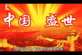 中国历史上最伟大的改革家视频封面