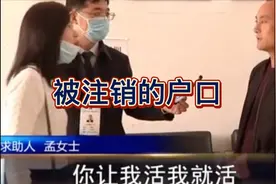 被注销的户口！视频封面
